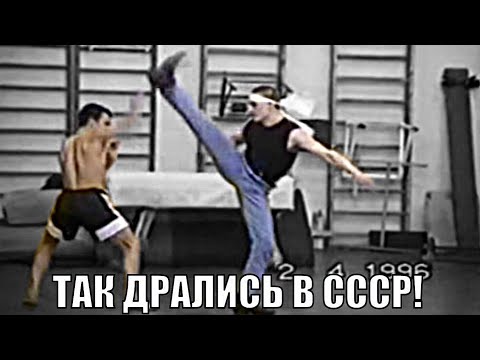 Видео: ТАК Дрались В СССР! Советское КУНГ ФУ и КАРАТЕ