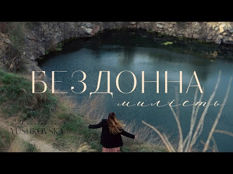 Видео: Бездонна милість – Anastasiia Yushkovska (Official Music video)