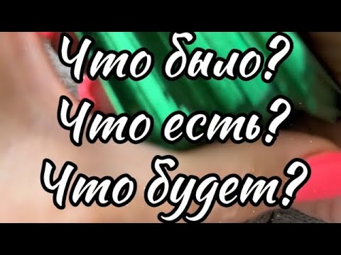 Видео: ⁉️Что было? Что есть? Что будет?