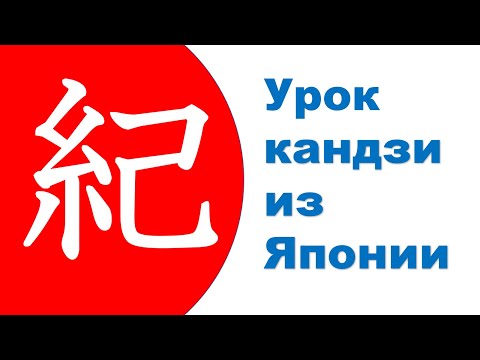 Видео: Кандзи для 5 класса 32. 紀