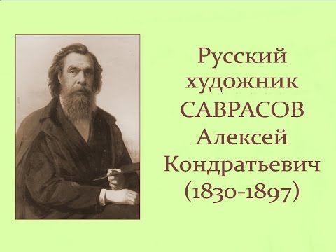 Видео: Автор ролика Виталий Тищенко. Русский художник Саврасов Алексей Кондратьевич (1830-1897)