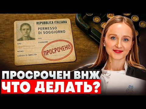 Видео: Как вернуть ВНЖ Италии после 3 лет просрочки?