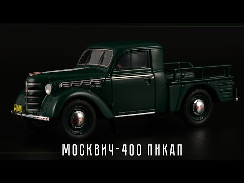 Видео: Пикап Москвич-400 • DiP Models • Масштабные модели автомобилей СССР 1:43