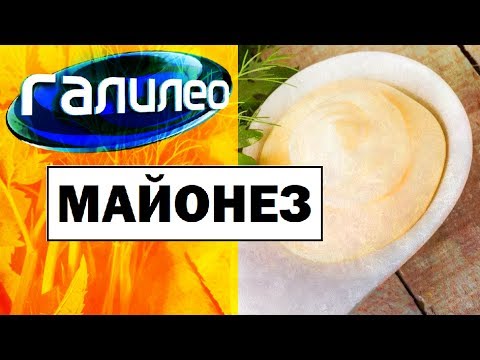 Видео: Галилео. Майонез 🍽 Mayonnaise