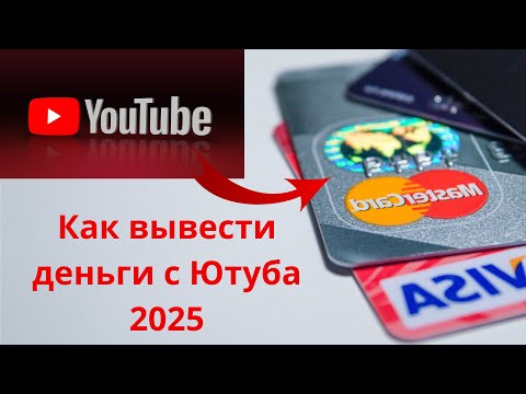 Видео: Как вывести деньги с YouTube 2025 | Пошаговая инструкция