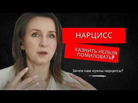 Видео: НАРЦИСС НЕ ВИНОВАТ?  Зачем нам нужны нарциссы?