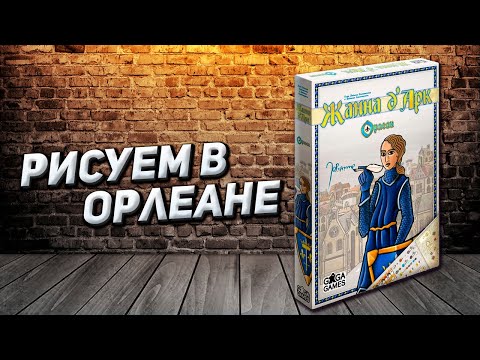 Видео: Обзор игры Орлеан: Жанна д’Арк