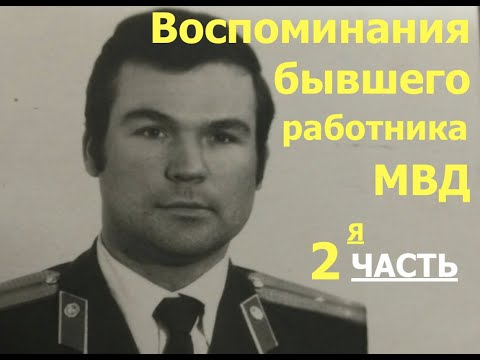 Видео: ПАСТОРСКИЙ ЧАС-  воспоминания бывшего работника МВД Аркадия Разлога, ЧАСТЬ 2я  - Вячеслав Бойнецкий
