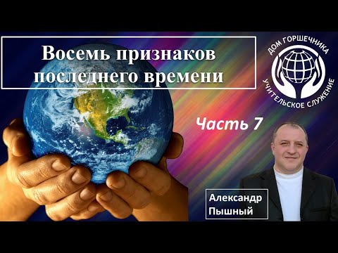 Видео: Восемь признаков последнего времени. Часть 7.  А. Пышный.