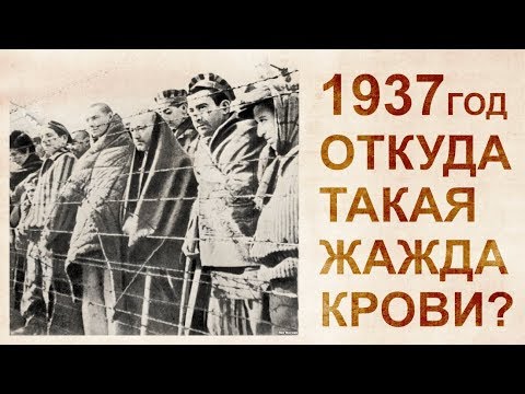 Видео: Что стояло за массовыми репрессиями 1937 года