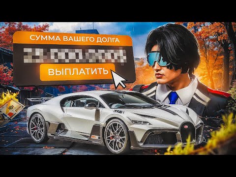 Видео: Я БАНКРОТ! - ПРИШЛО ВРЕМЯ ОТДАВАТЬ ДОЛГИ в ГТА 5 РП