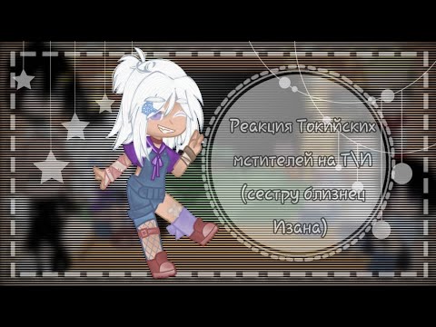 Видео: ||Реакция Токийских мстителей на Т\И(сестра близнец Изанад) как Дазай||1\1||