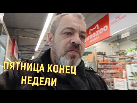 Видео: ПЯТНИЦА КОНЕЦ НЕДЕЛИ