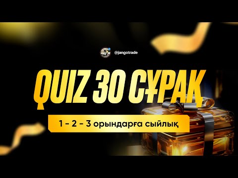 Видео: QUIZ 30 СҰРАҚ
