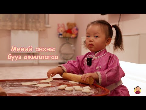 Видео: Миний анхны бууз ажиллагаа иймэрхүү боллоо 🥟👧🏻