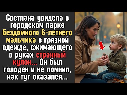Видео: «В парке Светлана заметила бездомного мальчика с игрушкой в руках… и не поверила его словам.»