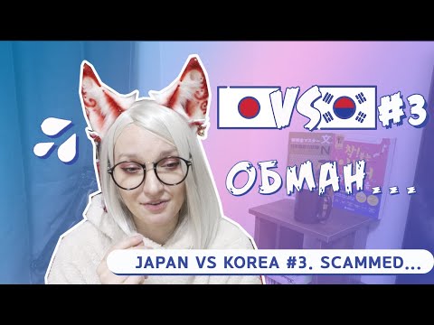 Видео: Корея vs Япония #3. Как меня обманули!