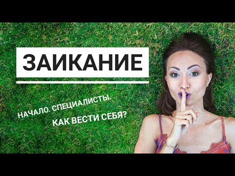 Видео: Заикание у ребенка. Логопед и психолог о проблеме.