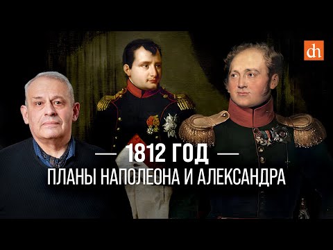 Видео: 1812 год: планы Наполеона и Александра/Борис Кипнис