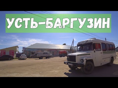 Видео: Усть-Баргузин глазами туриста | видео с улиц посёлка | Байкал