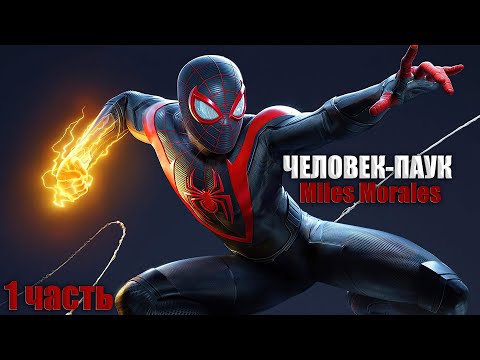 Видео: ПРОХОЖДЕНИЕ SPIDER MAN MILES MORALES 1ЧАСТЬ