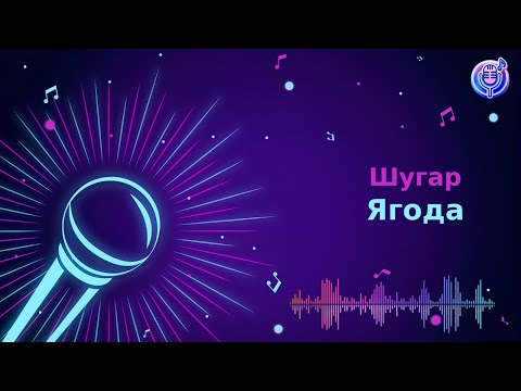 Видео: Шугар - Ягода | Караоке | Мінус