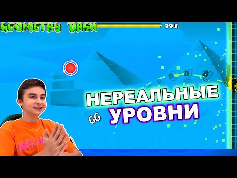 Видео: НЕРЕАЛЬНЫЕ УРОВНИ ОТ ПОДПИСЧИКОВ В GEOMETRY DASH! #2