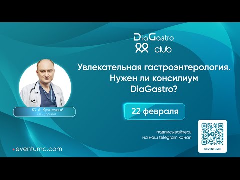 Видео: Клуб ДиаГастро №25. Увлекательная гастроэнтерология. Нужен ли консилиум DiaGastro?