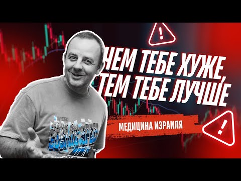 Видео: Я понял как работает израильская медицина!