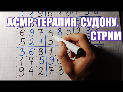 Видео: АСМР-терапия #28. Стрим. Общаемся, решаем судоку.