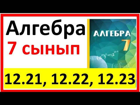 Видео: Алгебра 7 сынып 12,21, 12.22, 12.23 есеп жауабы