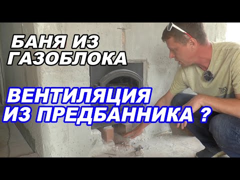 Видео: Для тех, кто СТРОИТ БАНЮ. Исправляем ОШИБКИ. Высота ВЕНТИЛЯЦИИ над КРОВЛЕЙ.