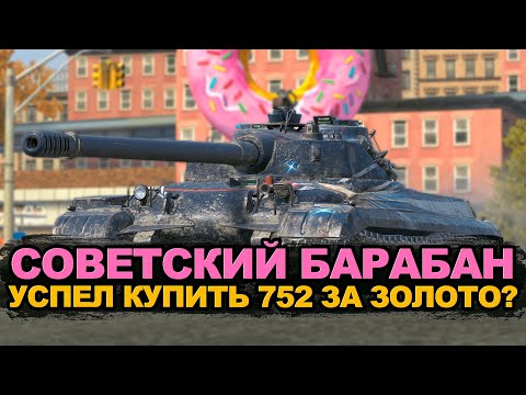 Видео: Тебе повезло, если ты успел купить Объект 752 за 17500 золота | Tanks Blitz