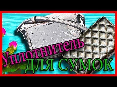 Видео: Как придать жесткость сумке, кошельку, косметички. / Уплотнитель для сумок