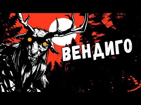 Видео: КТО ТАКОЙ ВЕНДИГО И КАК ЕГО ПОБЕДИТЬ?