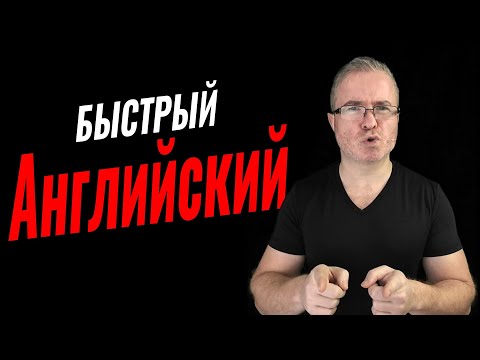 Видео: Как выучить английский без грамматики?