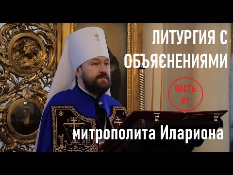 Видео: Божественная Литургия с объяснениями. Часть 1. Митрополит Иларион