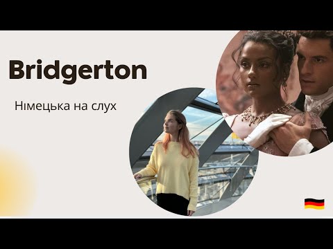 Видео: НІМЕЦЬКА НА СЛУХ. Bridgerton. Бріджертони.