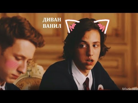 Видео: Диван/Ванил-Скажи как мне жить