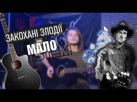 Видео: МАЛО/Kozak System - Закохані злодії. Кавер+розбір на гітару