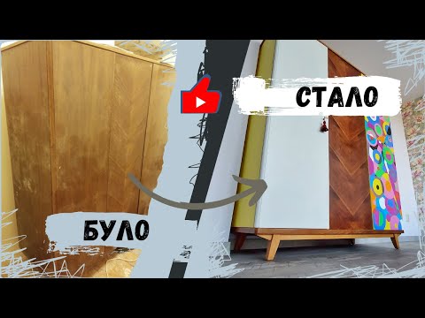 Видео: Реставрація шафи // Дизайн у стилі орфізм // Сучасний вигляд вінтажної шафи НДР