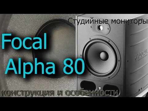 Видео: Обзор мониторов Focal Alpha 80. Конструкция и особенности