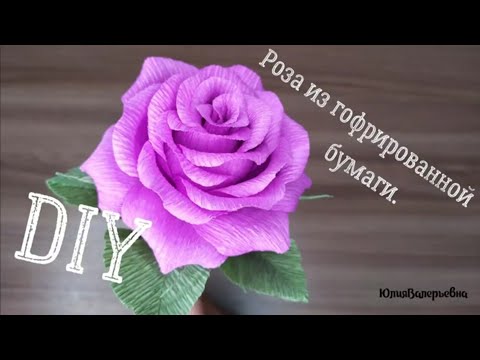 Видео: Реалистичная роза из гофрированной бумаги. Roza iz gofrirovannoy bumagi.Розы из гофрированной бумаги