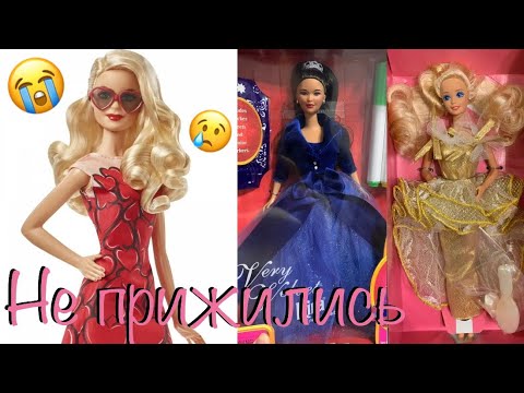 Видео: Куклы, которые НЕ прижились в моей коллекции!😭