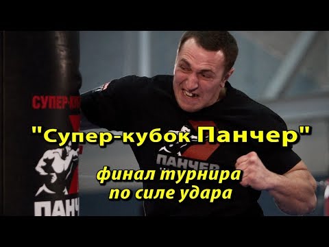 Видео: Финал турнира по силе удара. Супер-кубок ПАНЧЕР.