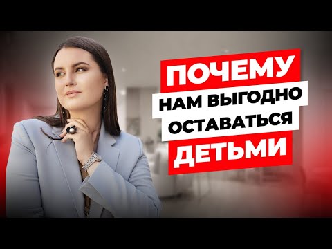 Видео: КАК ВЫЙТИ ИЗ ДЕТСКОЙ ПОЗИЦИИ | КАК СТАТЬ РЕАЛИЗОВАННЫМ ВЗРОСЛЫМ | 4 ШАГА