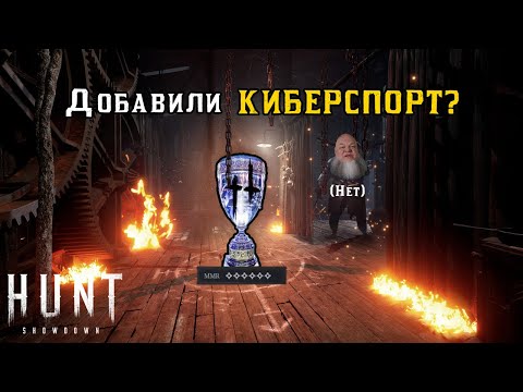 Видео: Киберспорт в Hunt: Showdown