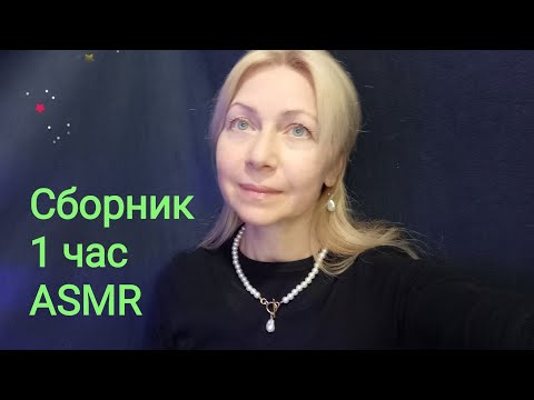 Видео: ASMR СБОРНИК 1 час . Шёпот. 😴 Уснуть и не заметить🤗