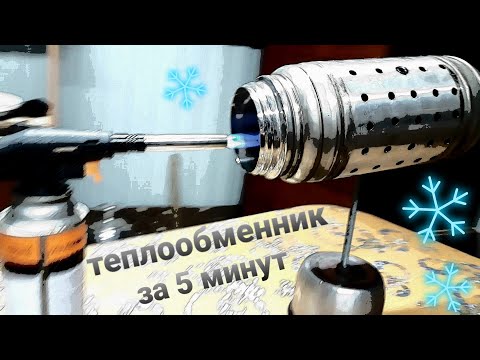 Видео: Отличный обогрев палатки за копейки! Теплообменник для зимней рыбалки! Сделает каждый за пол часа!