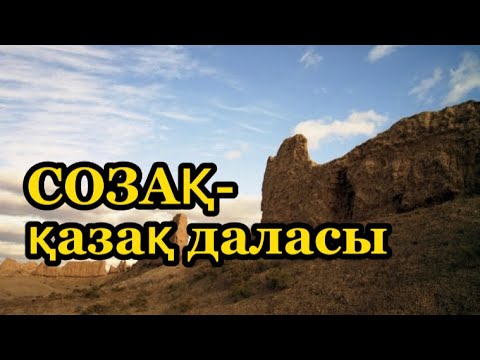 Видео: ОҢТҮСТІКТЕ СОЗАҚ ДЕГЕН ЕЛ БАР!